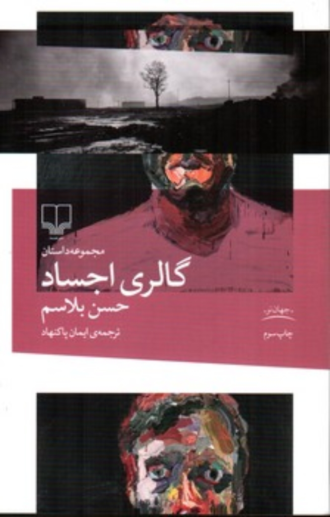 تصویر  گالری اجساد (رقعی-شمیز)